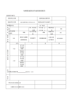 电梯限速器校验报告