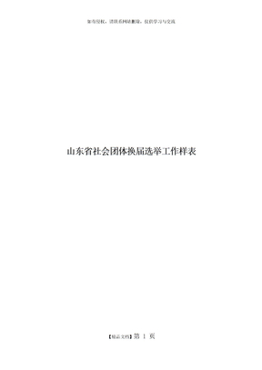 山东省社会团体换届选举工作样表