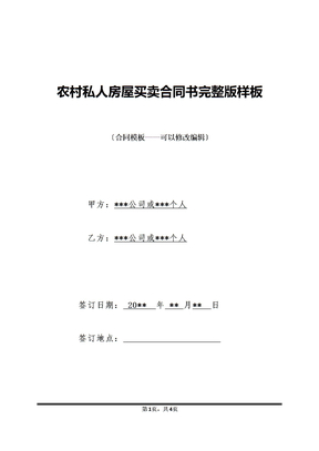 农村私人房屋买卖合同书完整版样板