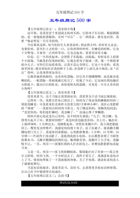 五年级周记500字