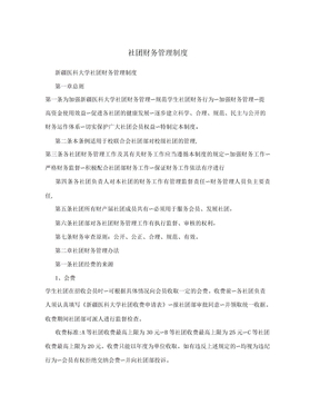 社团财务管理制度