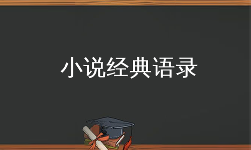 小说经典语录