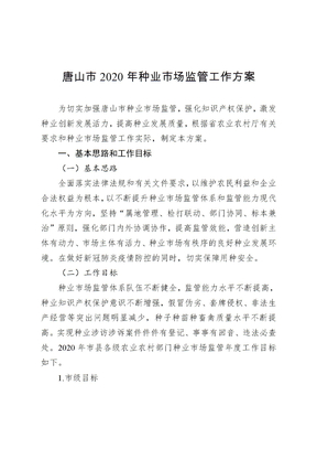 唐山市2020年种业市场监管工作方案