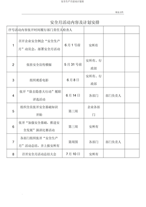 安全生产月活动计划表