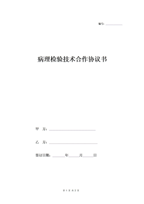病理检验技术合作协议书