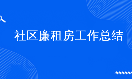 社区廉租房工作总结