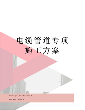 电缆管道专项施工方案