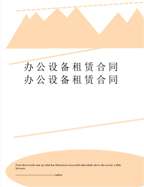 办公设备租赁合同办公设备租赁合同