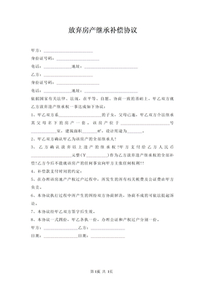 放弃房产继承补偿协议