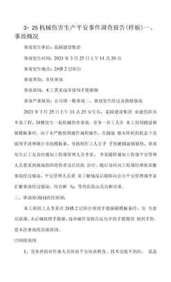 生产安全事故调查报告