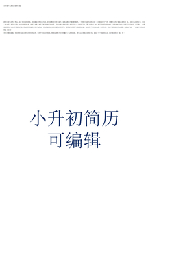 小升初个人简历表免费下载