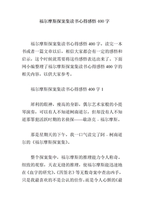 福尔摩斯探案集读书心得感悟400字