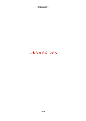 技术咨询协议书范本