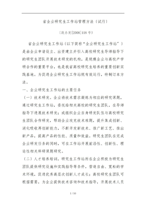 江苏企业研究生工作站管理办法试行