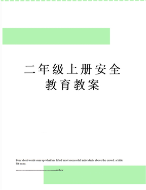 二年级上册安全教育教案