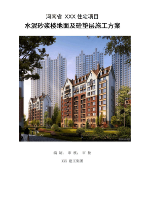 水泥砂浆楼地面及砼垫层施工方案