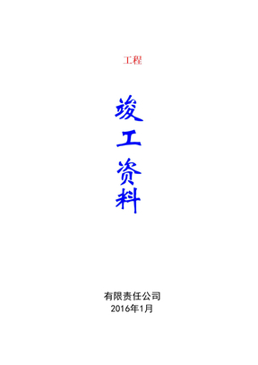 电力施工竣工