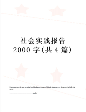 社会实践报告2000字(共4篇)