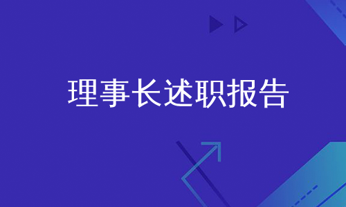 理事长述职报告