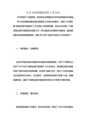 社區文明創城階段性工作總結 (2)