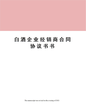 白酒企业经销商合同协议书书