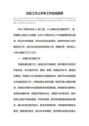 社区工作上半年工作总结通用