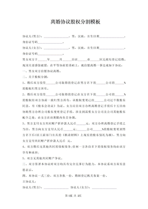 离婚协议股权分割模板