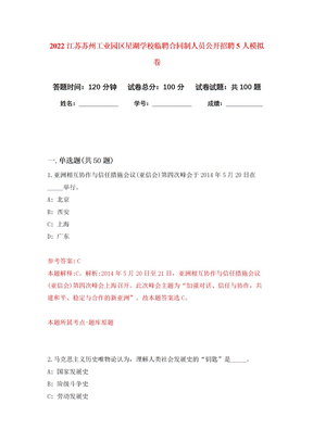 2022江苏苏州工业园区星湖学校临聘合同制人员公开招聘5人押题训练卷（第9卷）