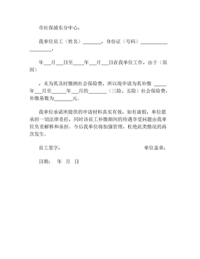 补缴社会保险费申请