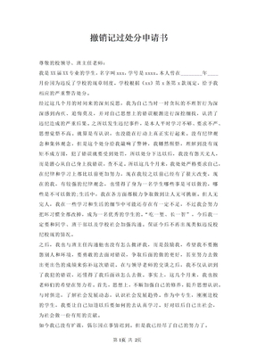 撤销记过处分申请书