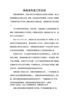 病案室年度工作总结