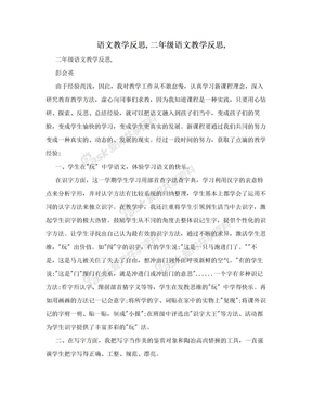 语文教学反思,二年级语文教学反思,