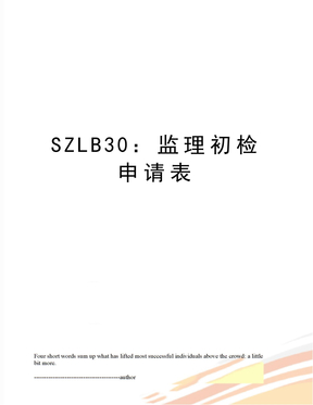 SZLB30：监理初检申请表