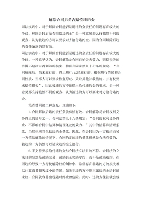 解除合同后是否赔偿违约金