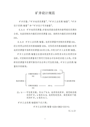 矿井设计规范(1)