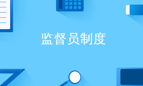 监督员制度