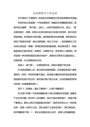 电话销售日工作总结