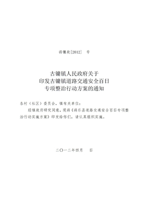 古镛镇道路交通安全百日专项整治行动方案