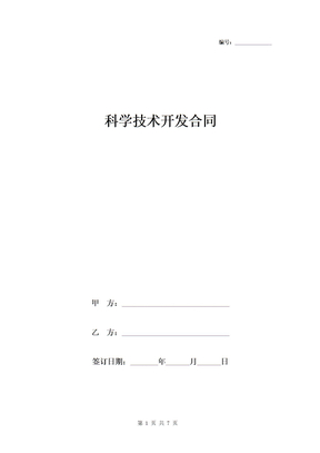 科学技术开发合同