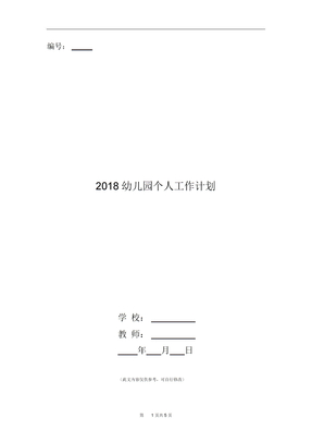 2018幼儿园个人工作计划2