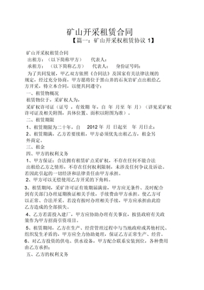 合同范本之矿山开采租赁合同