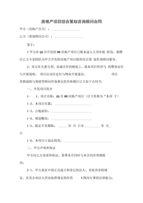 房地产项目综合项目策划咨询顾问合同协议书范本