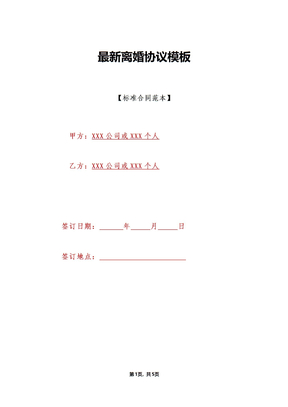 最新离婚协议模板