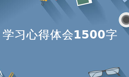 学习心得体会1500字