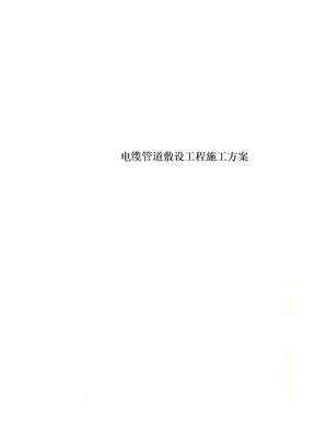 电缆管道敷设工程施工方案