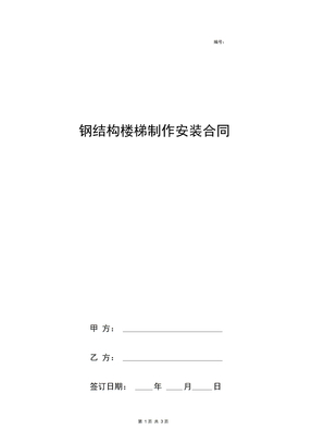 钢结构楼梯制作安装合同协议书范本标准版