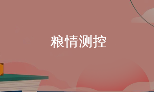 粮情测控