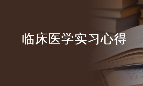 临床医学实习心得