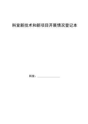 科室新技术和新项目开展情况登记本