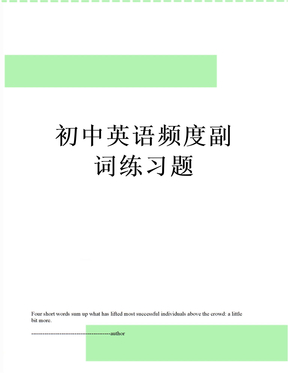 最新初中英语频度副词练习题